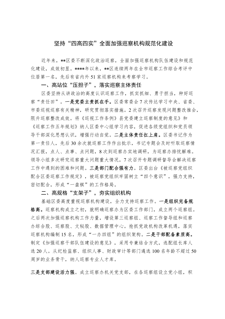 坚持“四高四实” 全面加强巡察机构规范化建设.docx_第1页