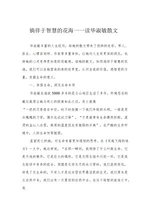 徜徉于智慧的花海——读毕淑敏散文.docx