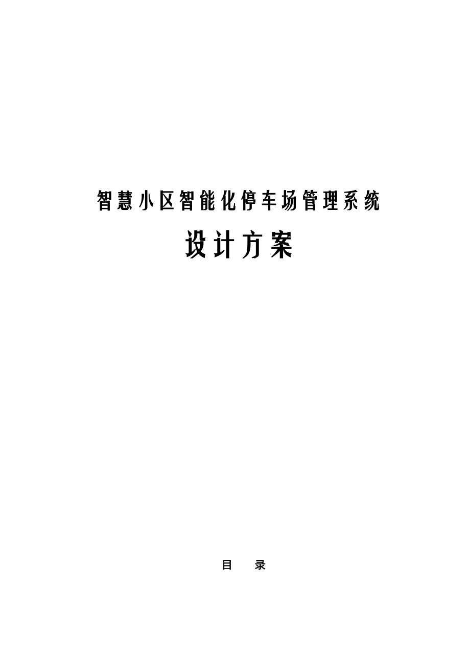 智慧小区智能化停车场管理系统设计方案.docx_第1页