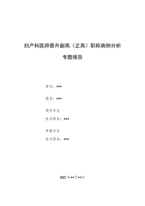 妇产科医师晋升副主任（主任）医师例分析专题报告（妊娠期胆汁瘀积综合症）.docx