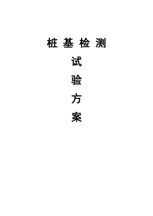 桩基检测试验(静载)方案.docx