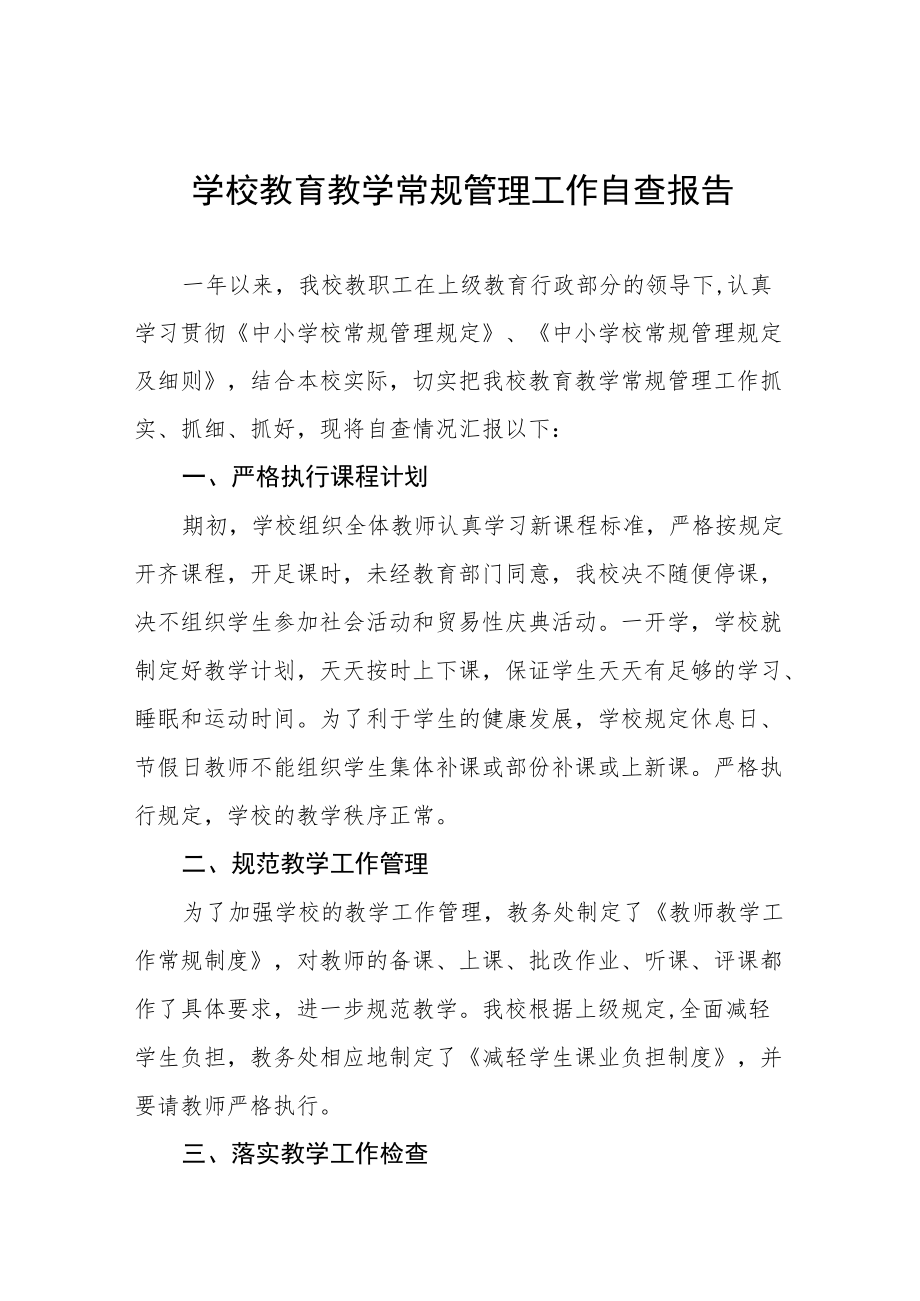 实验中学教育教学常规管理工作自查报告五篇.docx_第1页