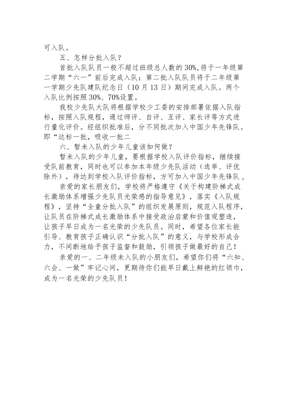 小学少先队预备队员“分批入队”致家长一封信.docx_第2页