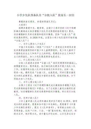 小学少先队预备队员“分批入队”致家长一封信.docx