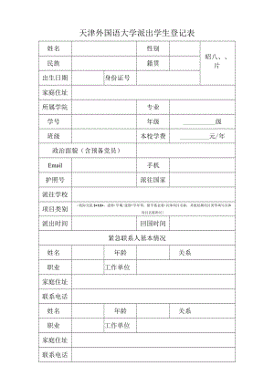 天津外国语学院派出学生登记表.docx