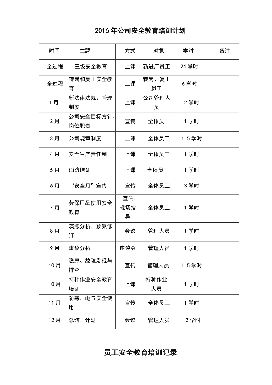 公司安全教育培训计划.doc_第1页