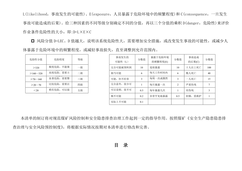 风险控制及隐患排查治理清单汇总完稿.doc_第3页