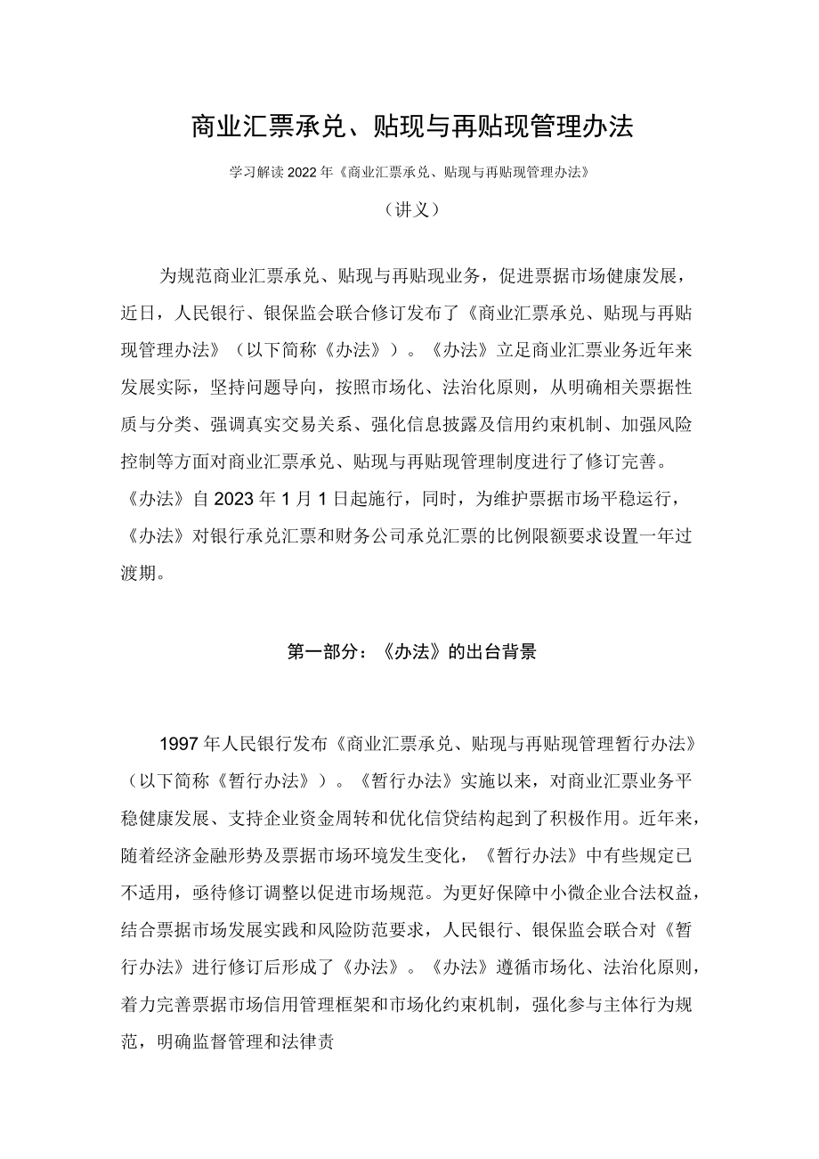 学习解读2022年《商业汇票承兑、贴现与再贴现管理办法》（讲义）.docx_第1页