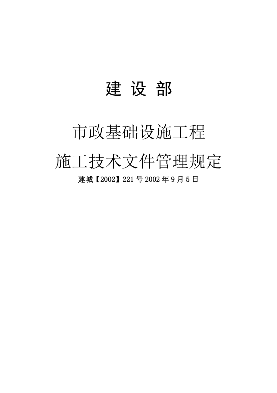 市政基础设施工程施工技术文件管理规定.doc_第1页