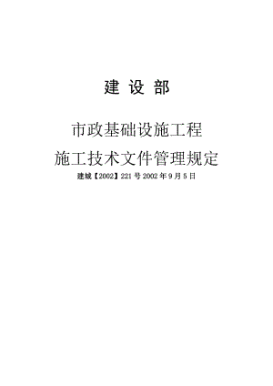 市政基础设施工程施工技术文件管理规定.doc