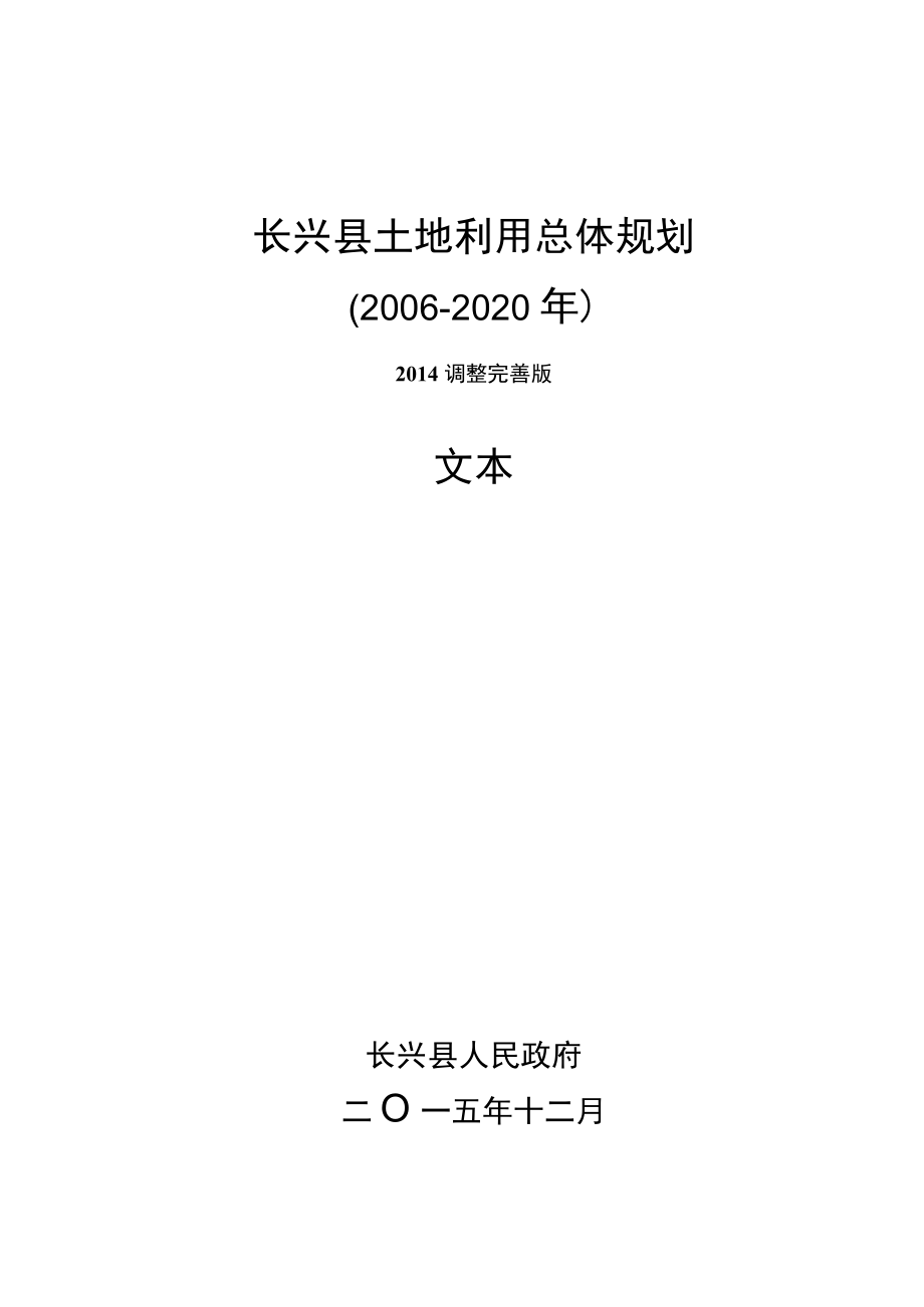 安吉县土地利用总体规划.docx_第1页