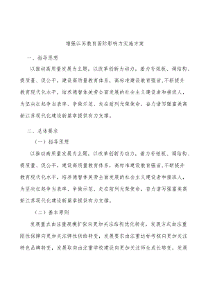 增强江苏教育国际影响力实施方案.docx