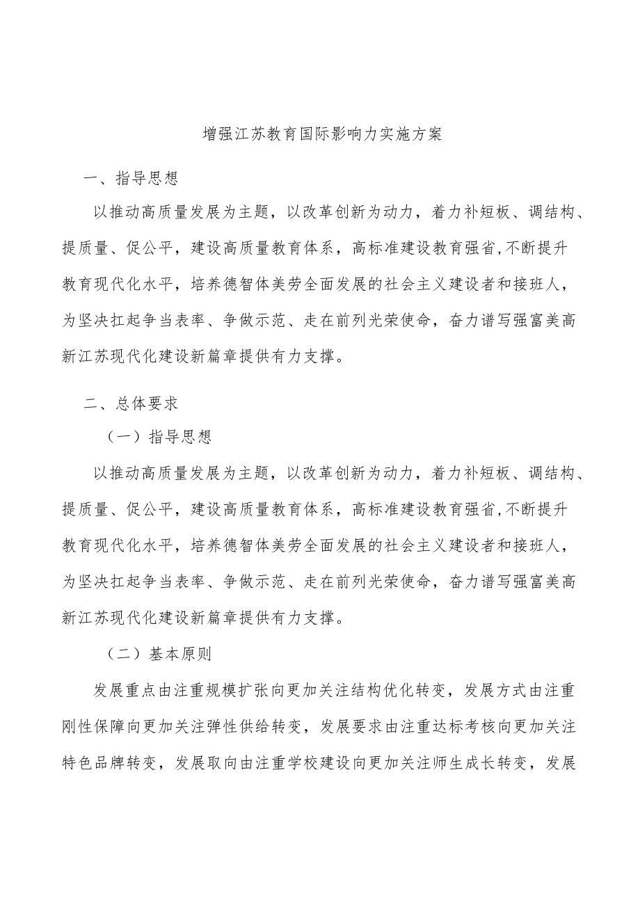 增强江苏教育国际影响力实施方案.docx_第1页