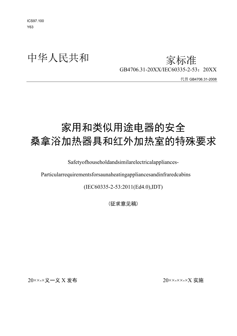 征求-家用和类似用途电器的安全 桑拿浴加热器具和红外线舱的特殊要求.docx_第1页