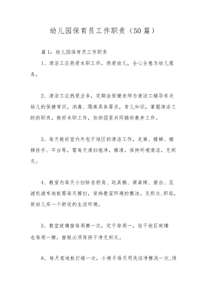 幼儿园保育员工作职责（50篇）.docx