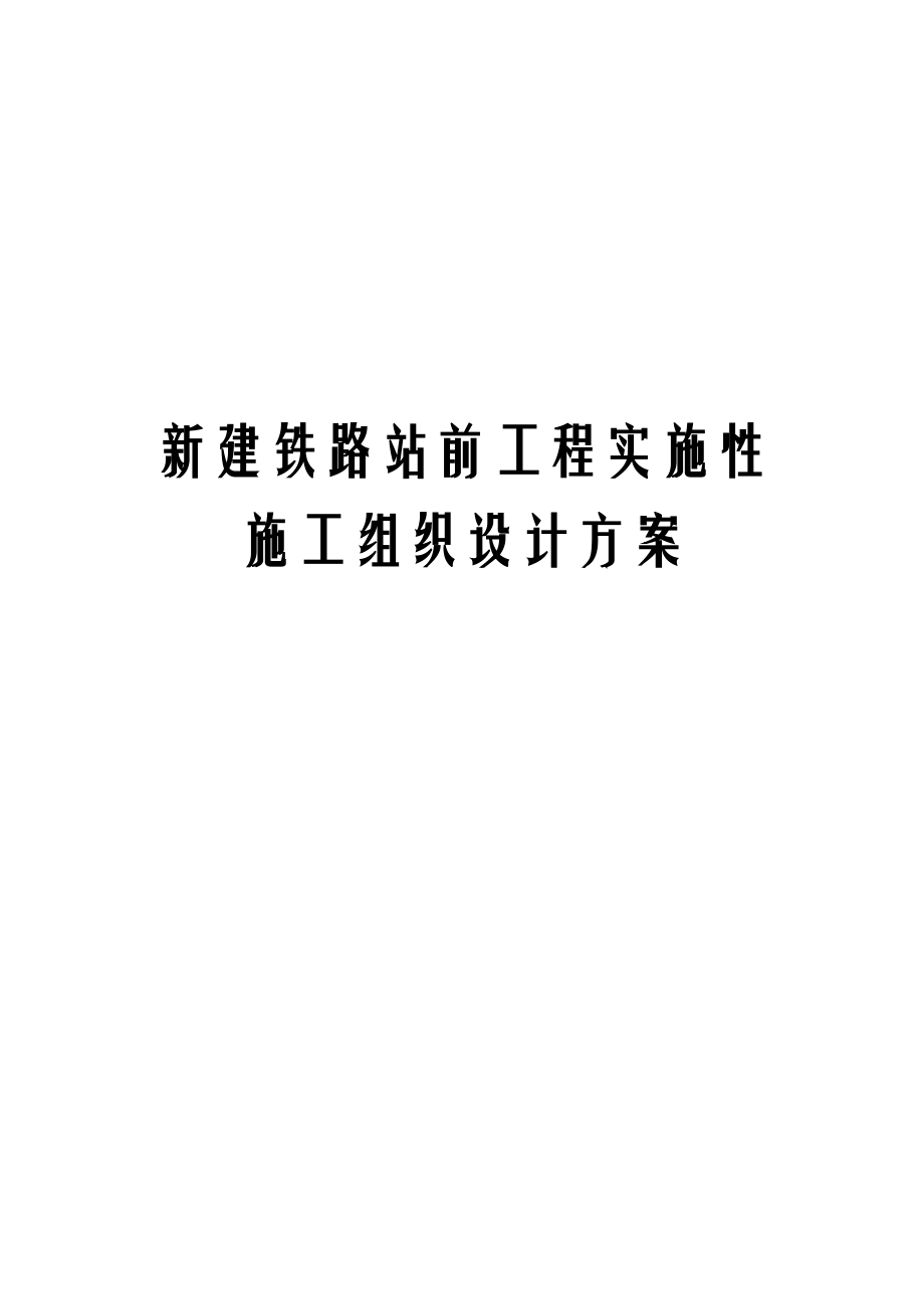 新建铁路站前工程实施性施工组织设计方案.docx_第1页