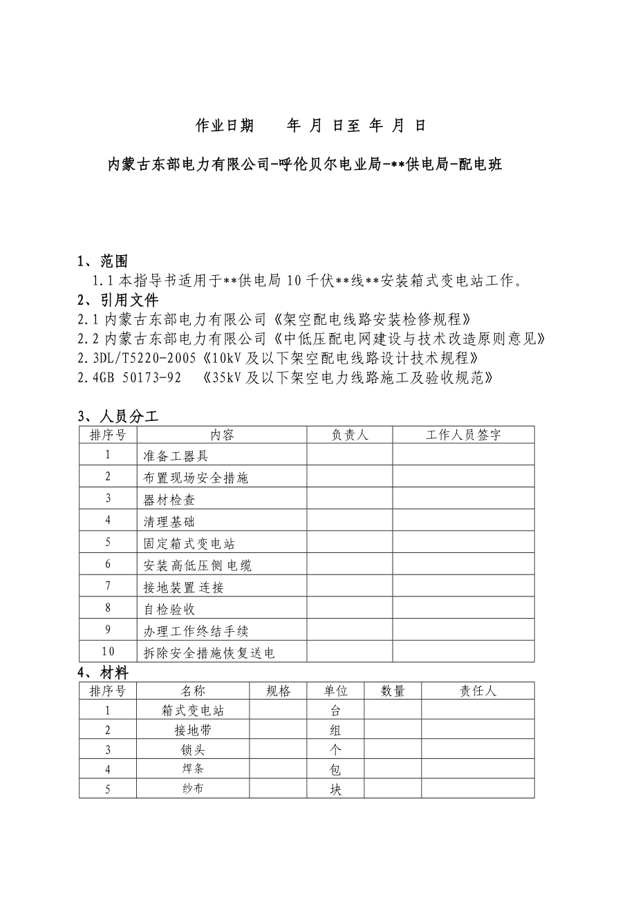 10KV箱式变安装标准化作业流程图及指导书.doc_第3页