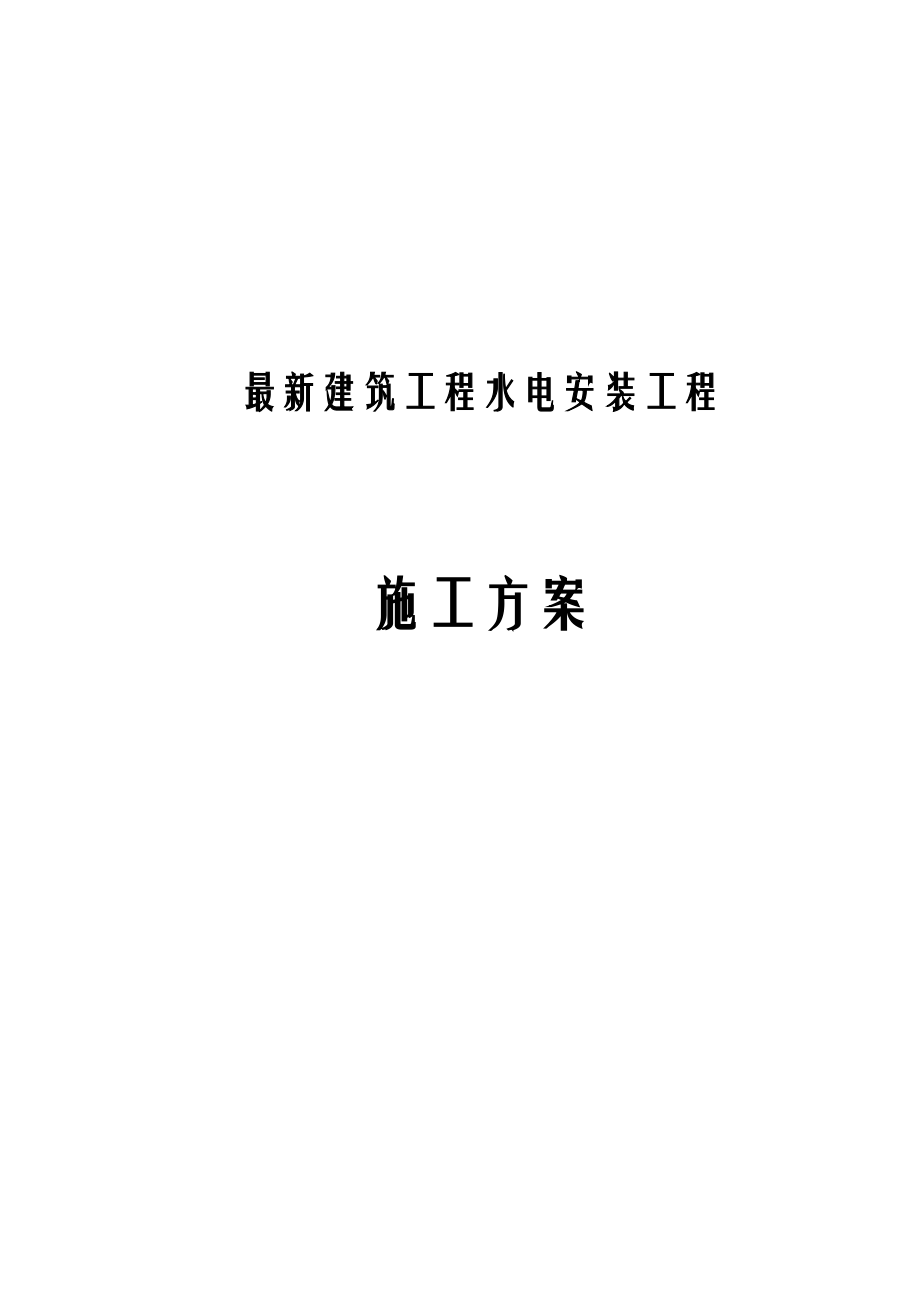 最新建筑工程水电安装工程施工方案.docx_第1页