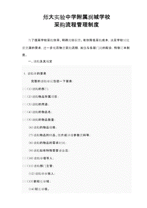 学校采购流程管理制度精品.doc