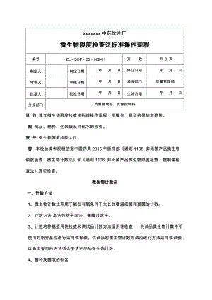 微生物限度检查法标准操作规程.doc