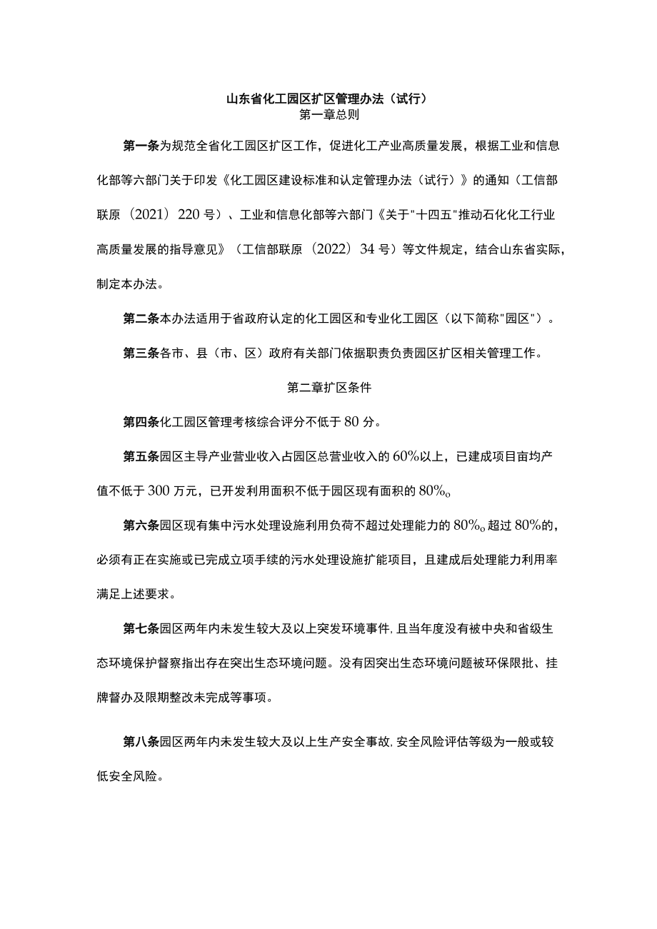山东省化工园区扩区管理办法（试行）.docx_第1页