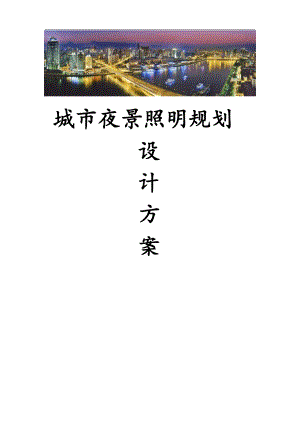 城市夜景照明规划设计方案.doc