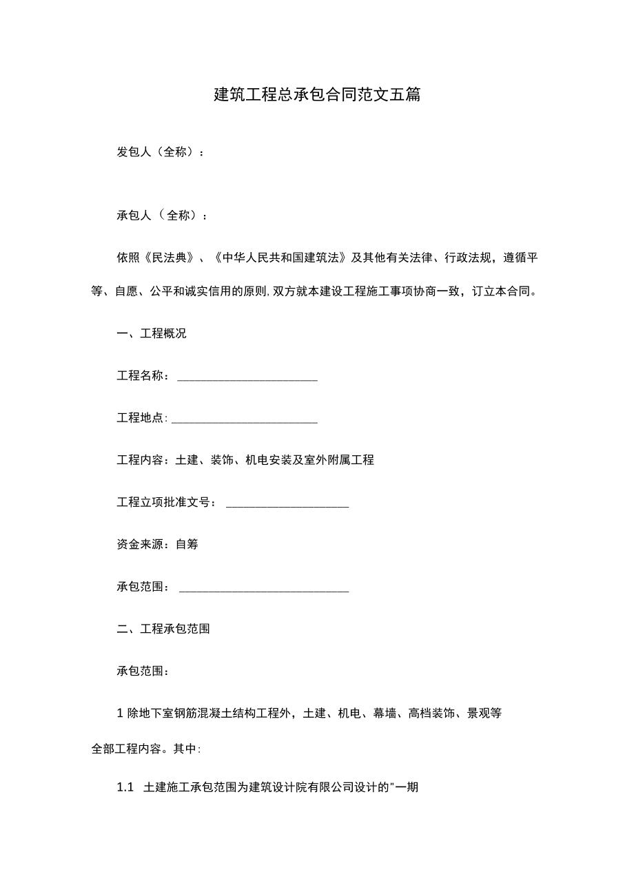 建筑工程总承包合同范文五篇.docx_第1页