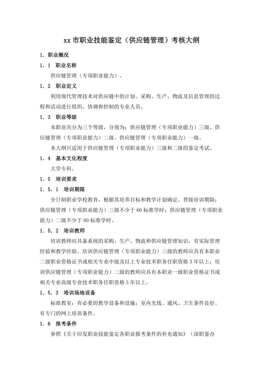 深圳市职业技能鉴定(供应链管理)考核大纲.doc_第1页