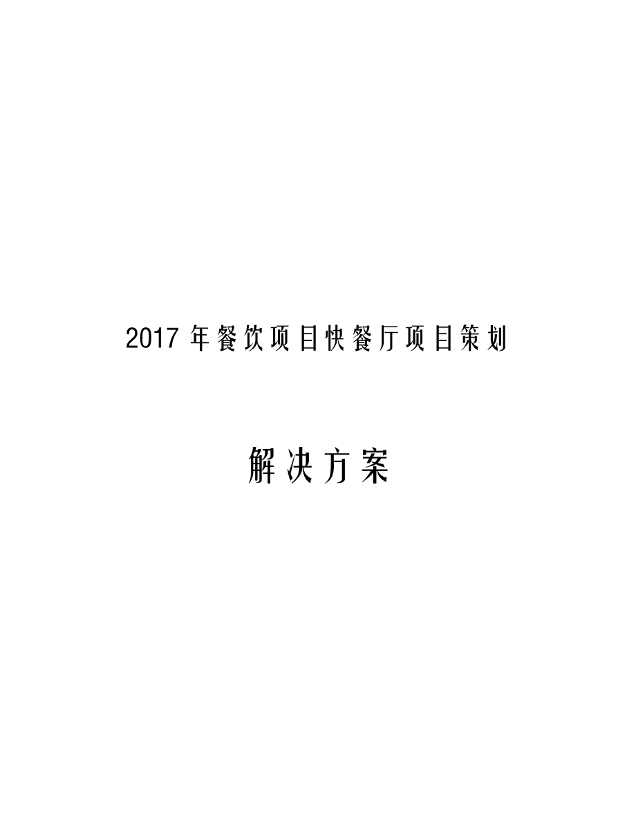 2017年餐饮项目快餐厅项目策划解决方案.docx_第1页