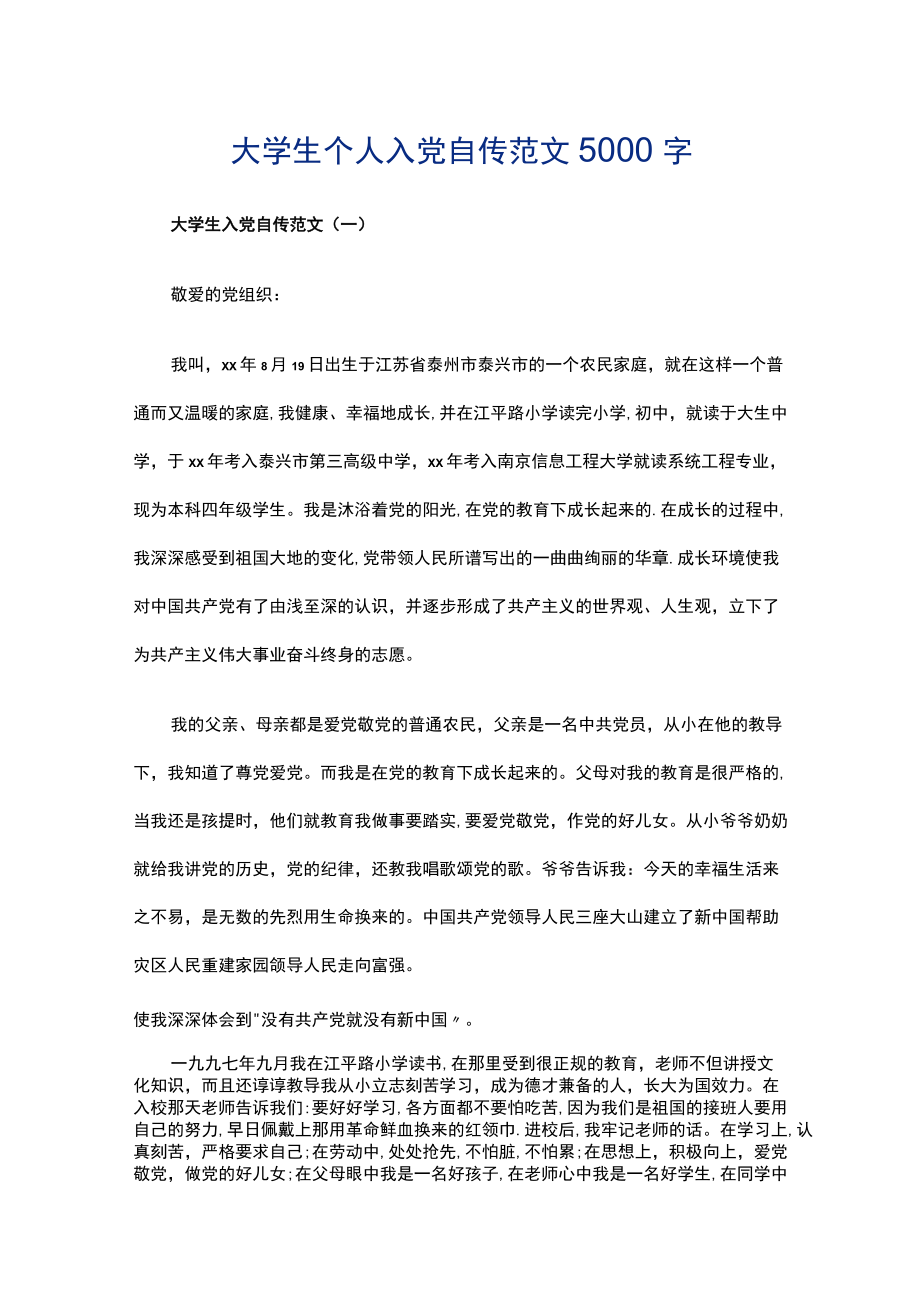 大学生个人入党自传范文5000字.docx_第1页