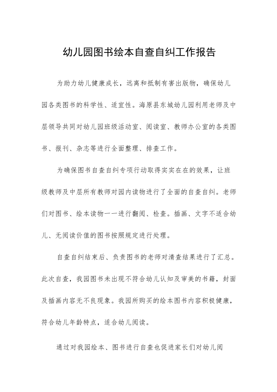 幼儿园图书绘本自查自纠工作报告.docx_第1页