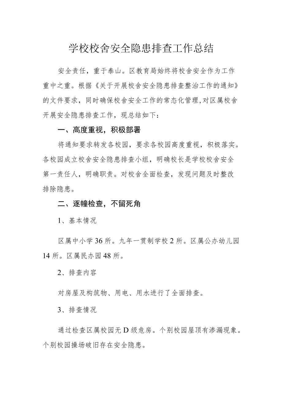 学校校舍安全隐患排查工作总结.docx_第1页