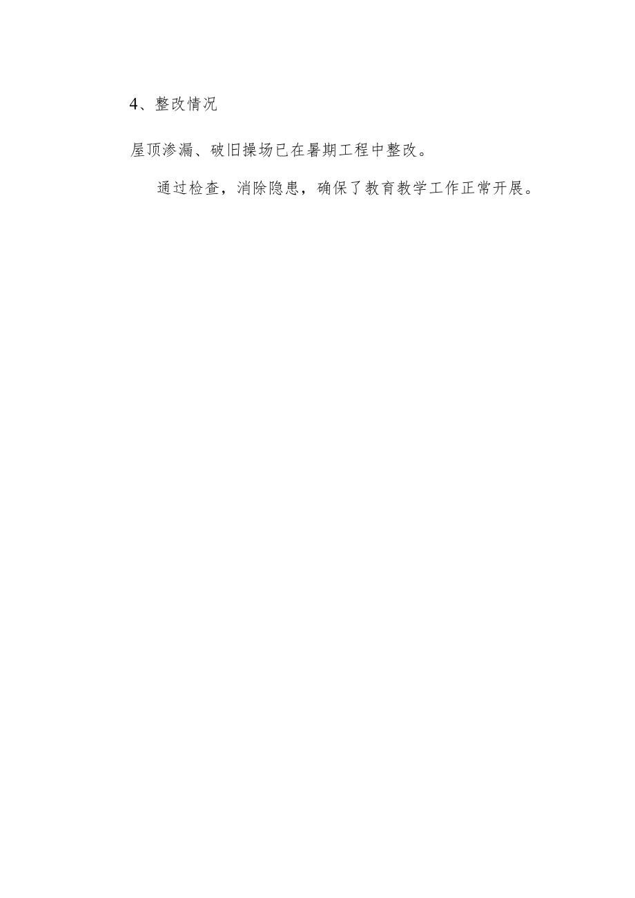 学校校舍安全隐患排查工作总结.docx_第2页