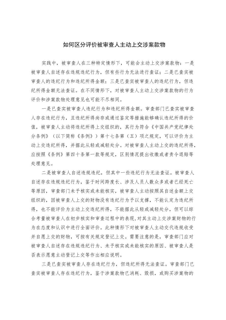 如何区分评价被审查人主动上交涉案款物.docx_第1页