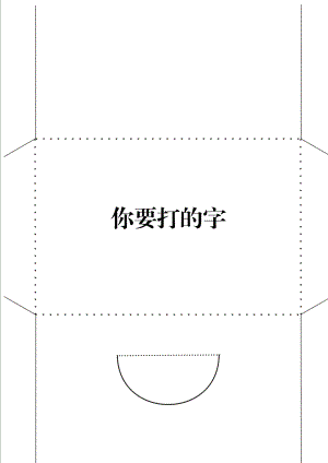 A4纸直接打印制作信封红包.doc