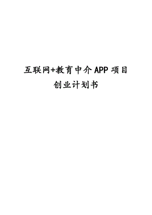 互联网+教育中介APP项目创业计划书.doc