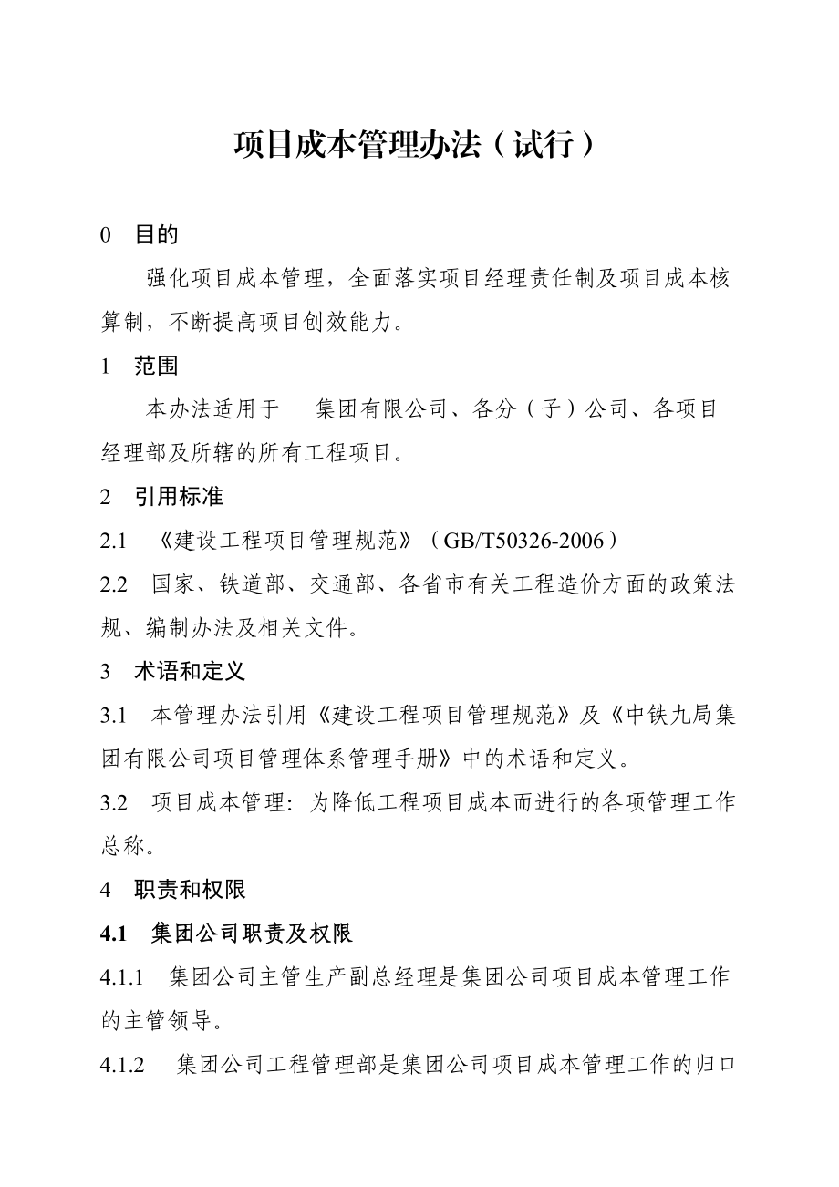 集团有限公司项目成本管理办法(试行).doc_第1页