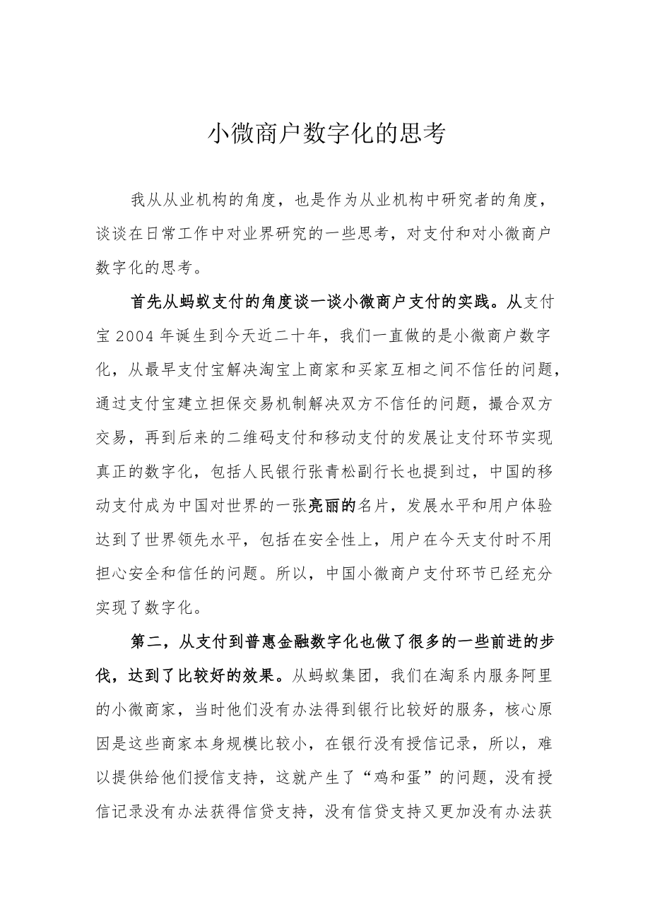 小微商户数字化的思考.docx_第1页