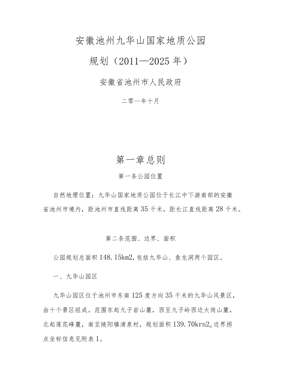 安徽池州九华山国家地质公园规划（2011-2025年）.docx_第1页