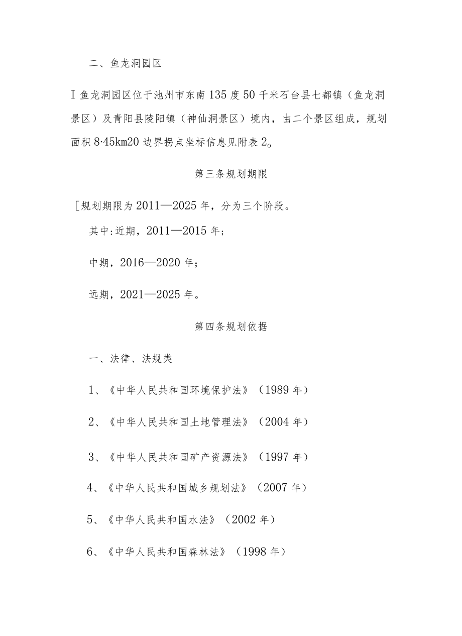 安徽池州九华山国家地质公园规划（2011-2025年）.docx_第2页