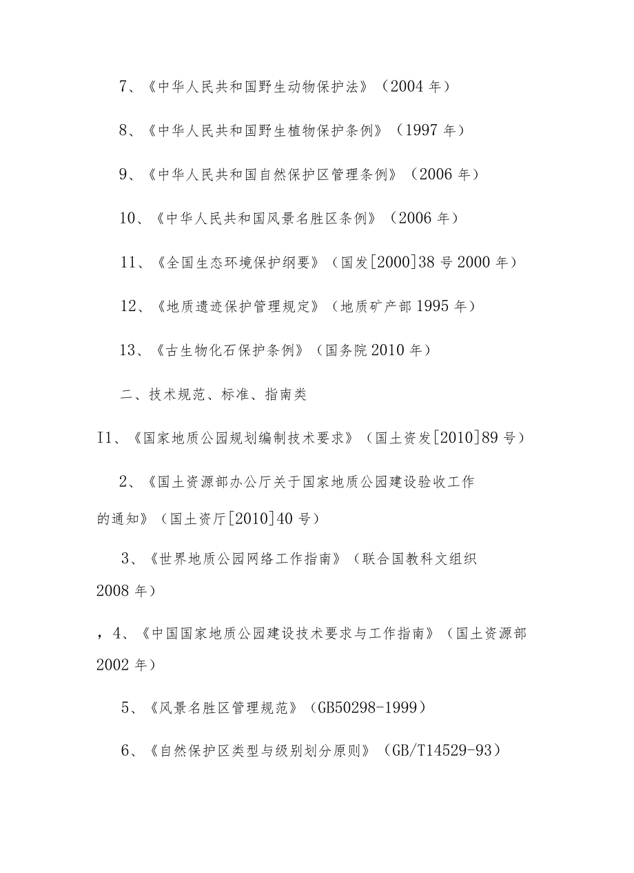 安徽池州九华山国家地质公园规划（2011-2025年）.docx_第3页