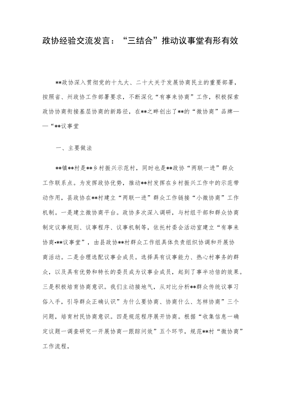 政协经验交流发言：“三结合”推动议事堂有形有效.docx_第1页