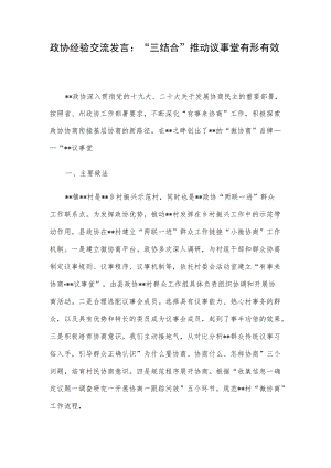 政协经验交流发言：“三结合”推动议事堂有形有效.docx