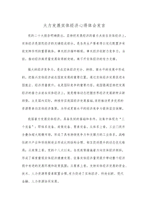 大力发展实体经济心得体会发言.docx