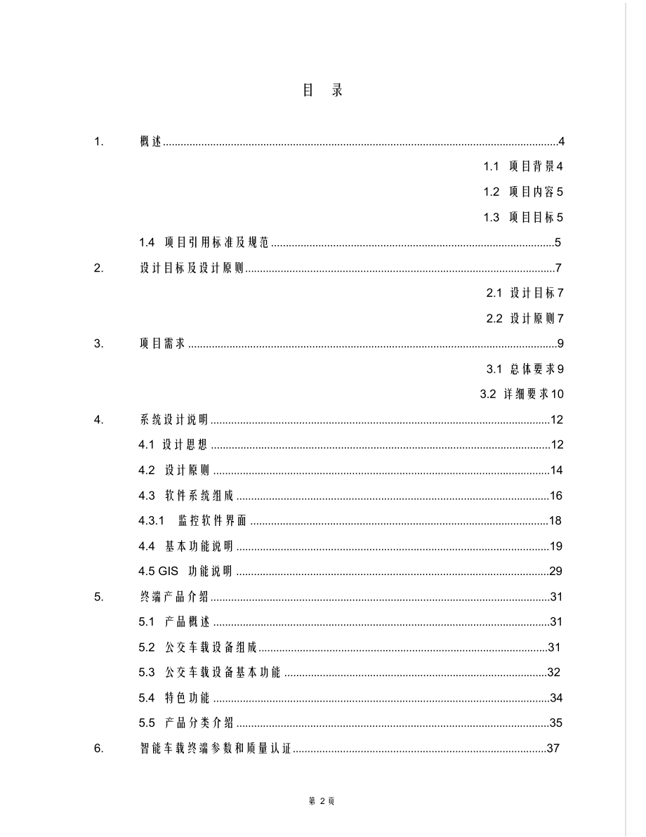 互联网+智慧公交智能化解决方案.doc_第2页