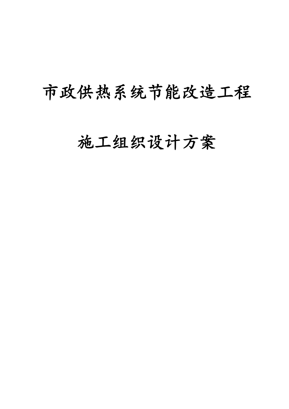 市政供热系统节能改造工程施工组织设计方案.docx_第1页