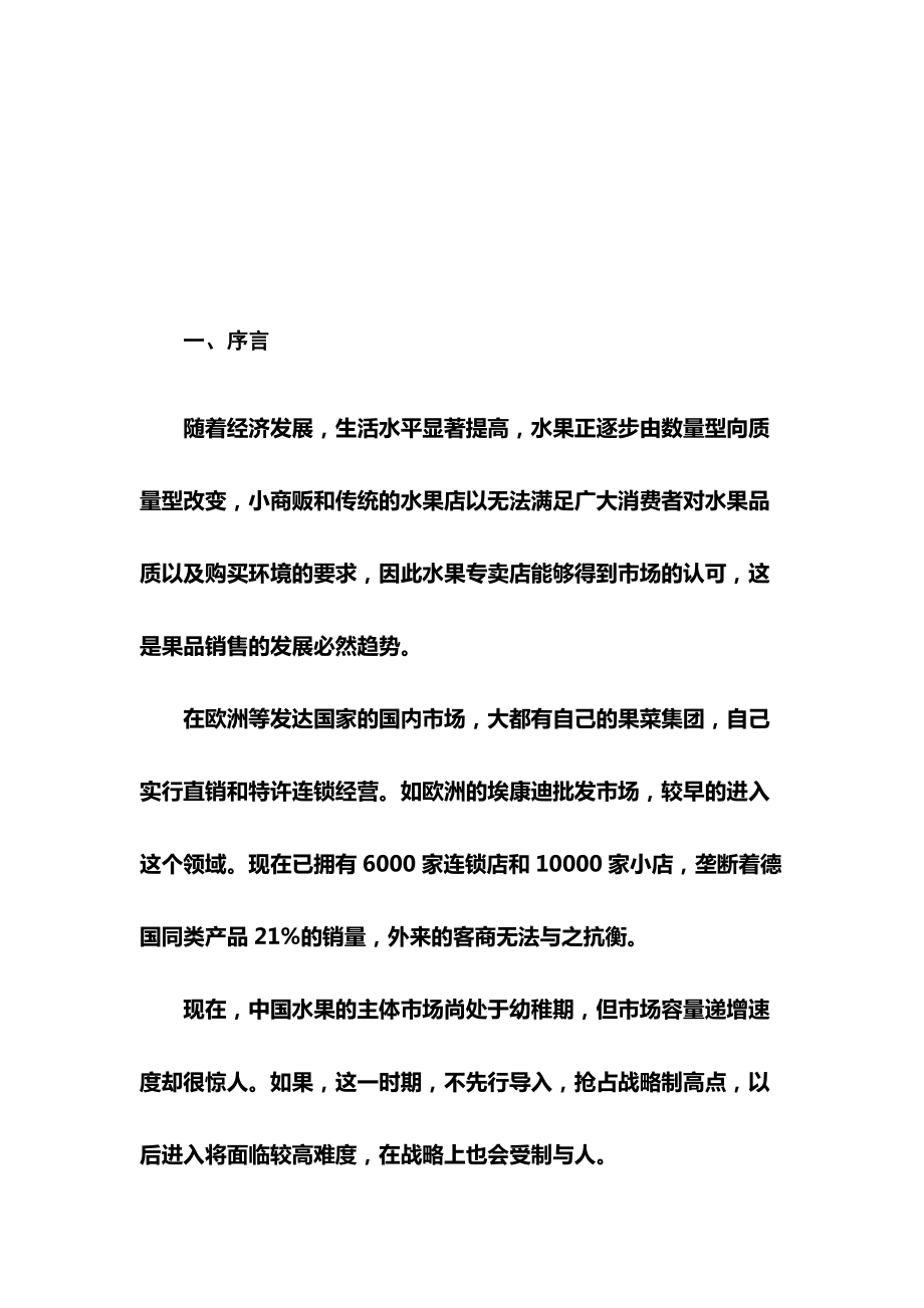 新鲜水果连锁超市项目策划书.docx_第2页