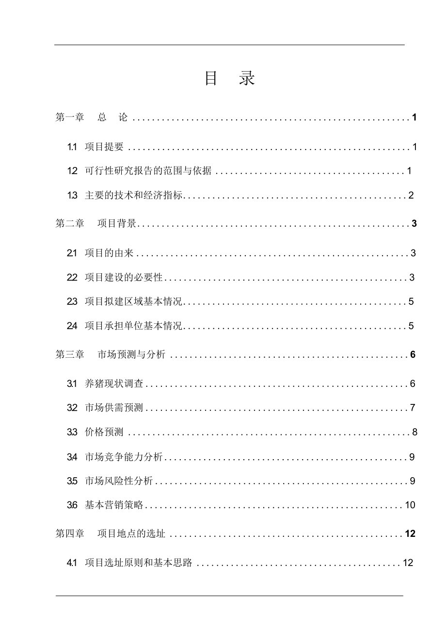 生猪养殖场建设项目可行性研究报告.docx_第2页