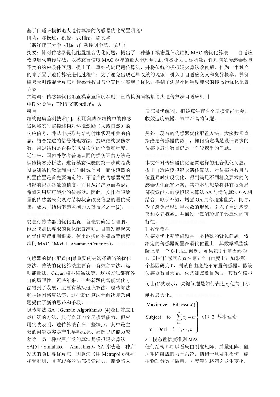 基于自适应模拟退火遗传算法的传感器优化配置研究.doc_第1页