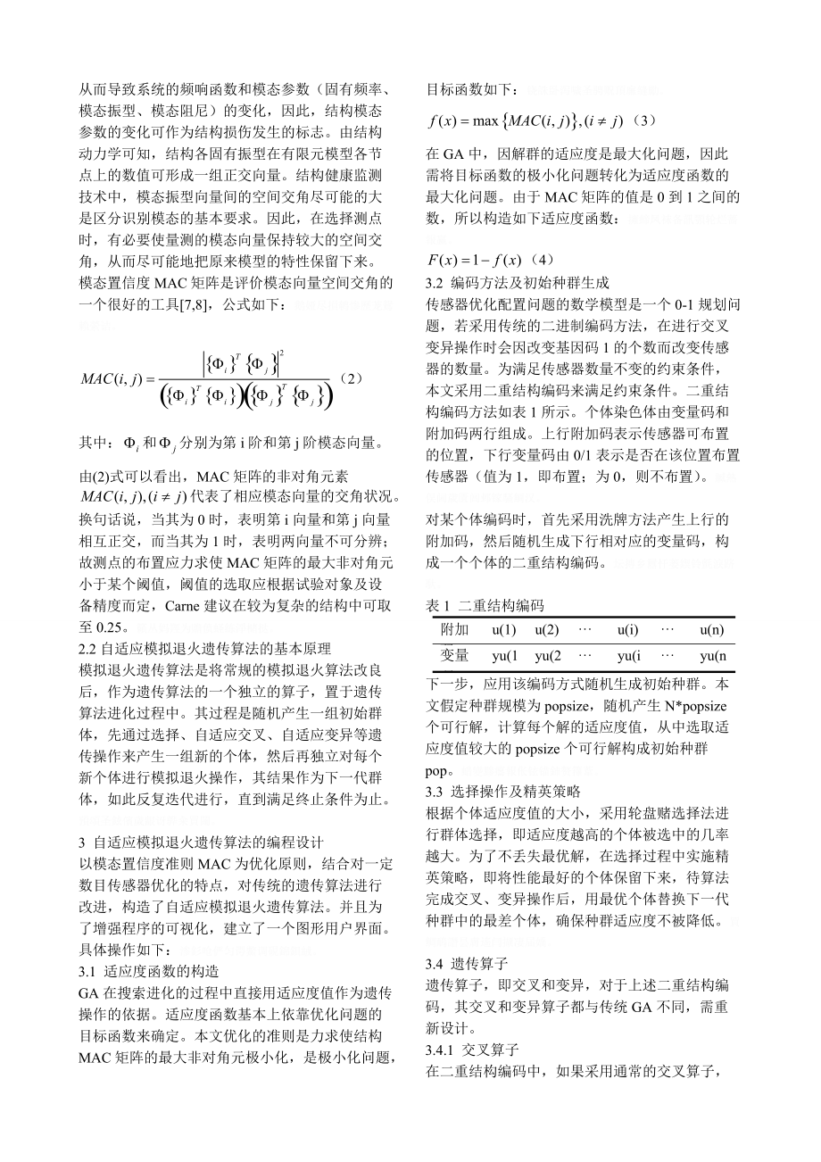 基于自适应模拟退火遗传算法的传感器优化配置研究.doc_第2页